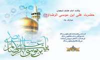 میلاد امام رضا (ع) مبارکباد